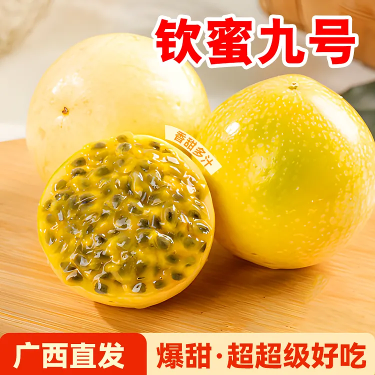 慢时耕钦蜜9号黄金百香果香甜新鲜5斤热情果9斤黄皮3斤广西特大果