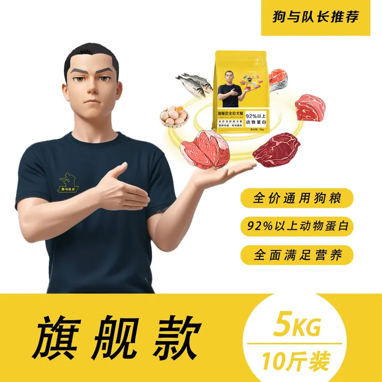 狗与队长 全价全期狗粮犬粮5Kg(旗舰款)