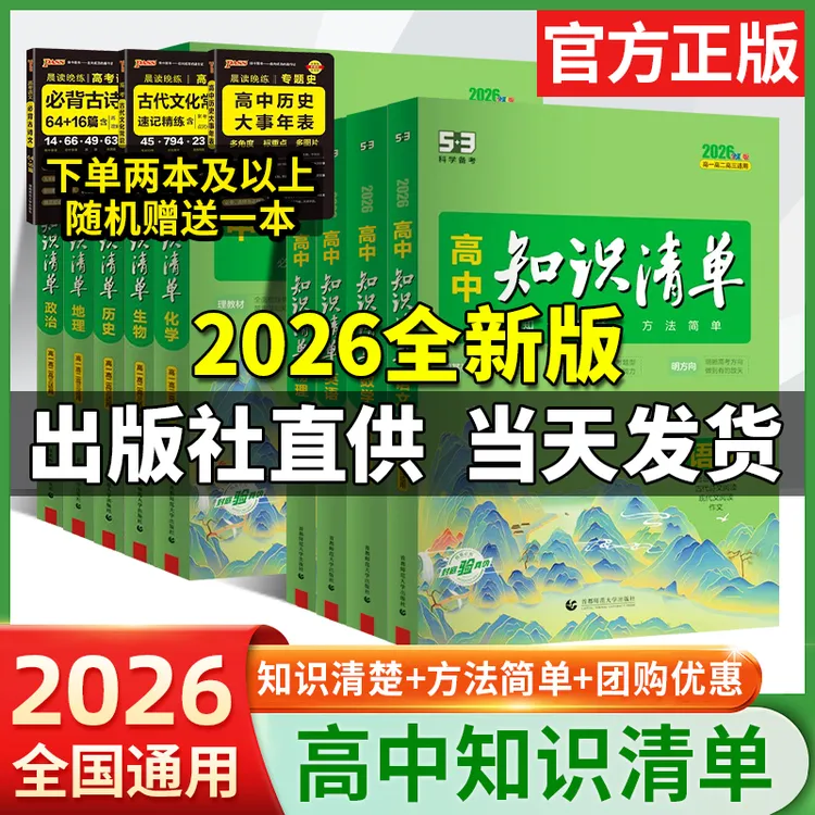 2026新53五三初高中知识清单化学数学地生物理知识清单高中教辅书