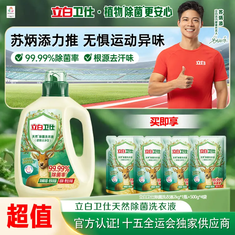 【去汗味】立白卫仕除菌洗衣液除螨强力去污渍留香三合一官方旗舰bd