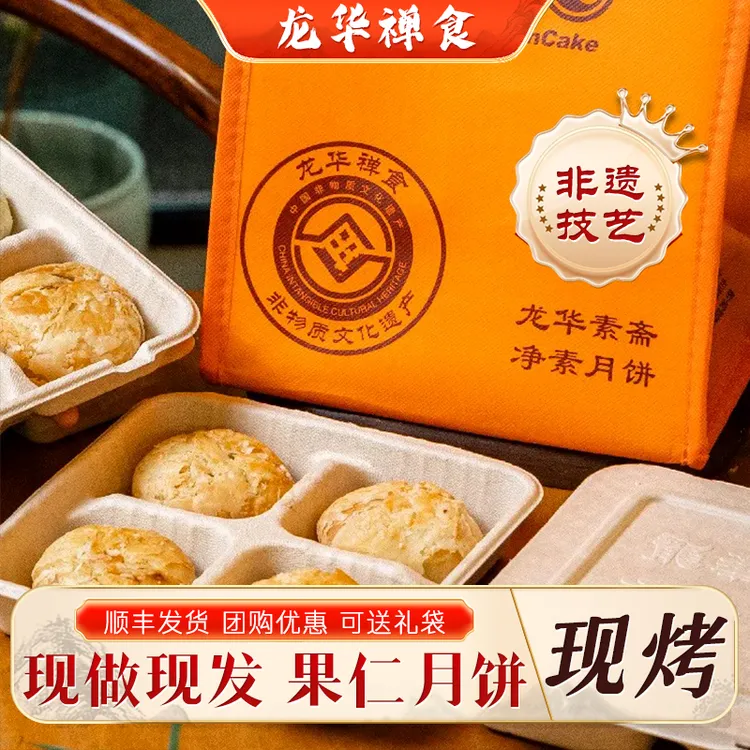 上海龙华净素苏式酥皮月饼苔条果仁现烤现发4只/盒中秋团圆送礼