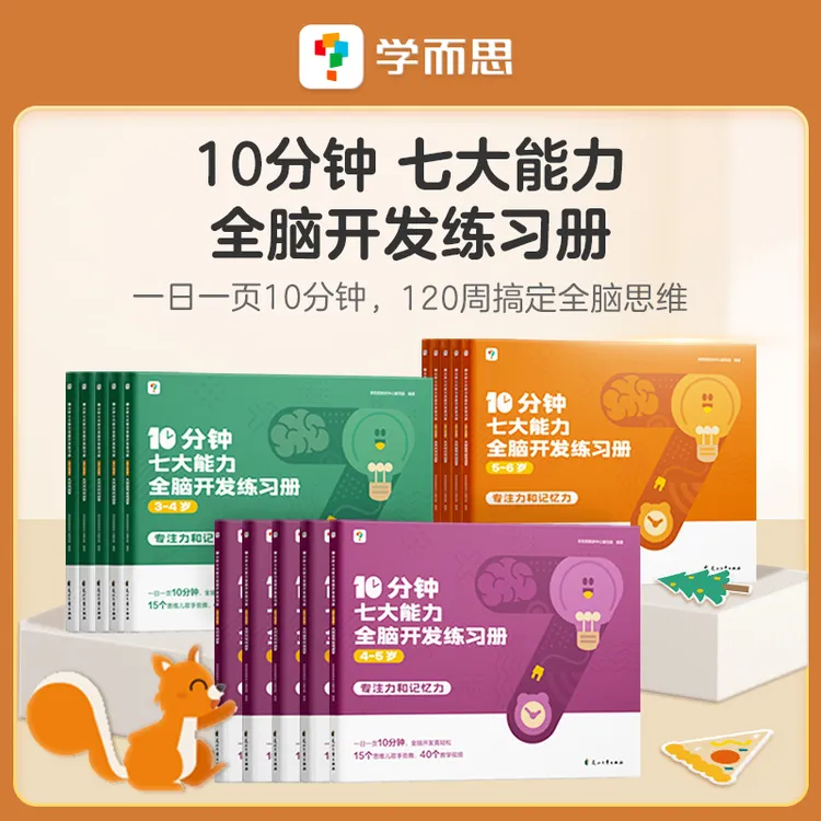 学而思图书知识10分钟七大能力全脑开发练习册经典 孩子启蒙基础