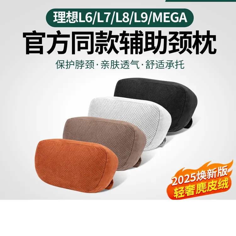 适用于理想L6L7L8L9/MEGA头枕护颈枕腰靠垫护脖枕汽车用品