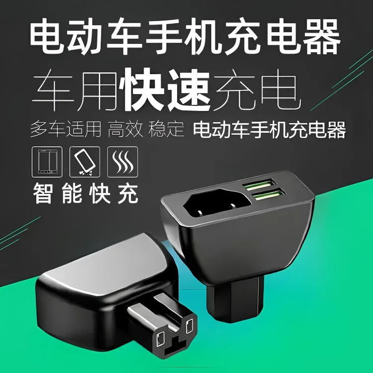 电动车三轮车手机tpc充电器快充转换器插头电瓶车usb手机充电器商品图