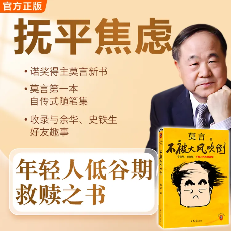 莫言不被大风吹倒莫言书籍！读客经典正版成长友谊人生困境希望