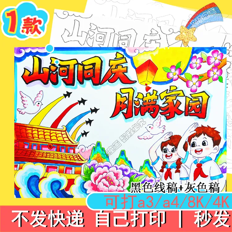 山河同庆月满家园手抄报模板电子版小学生庆祝国庆节快乐绘画小报