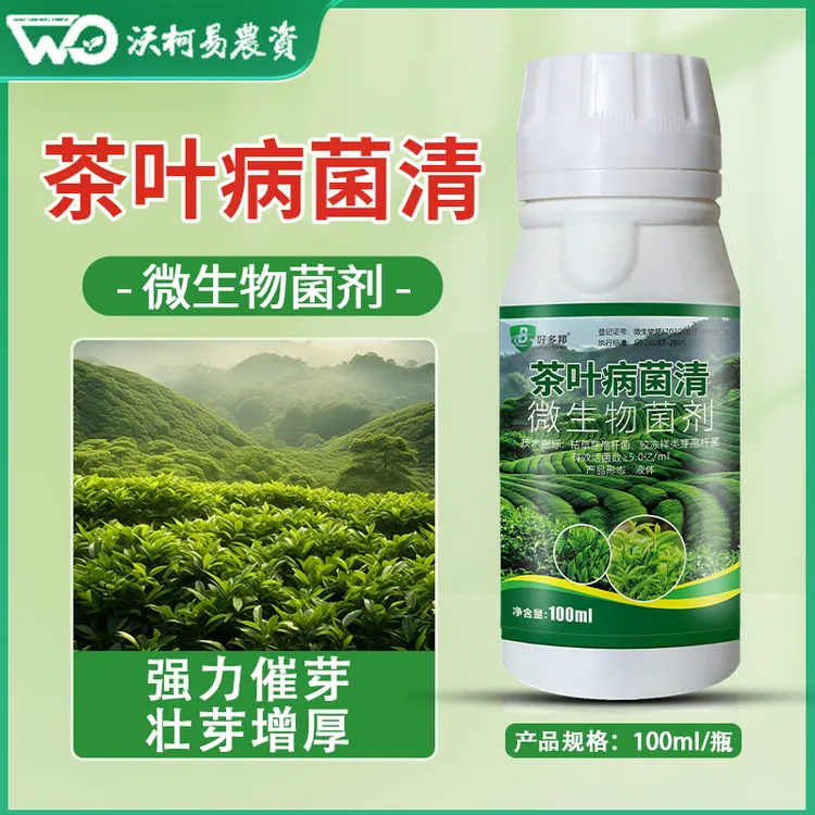 茶叶病菌清专用绿茶红茶白茶乌龙茶黄茶配方升级正品微生物菌剂