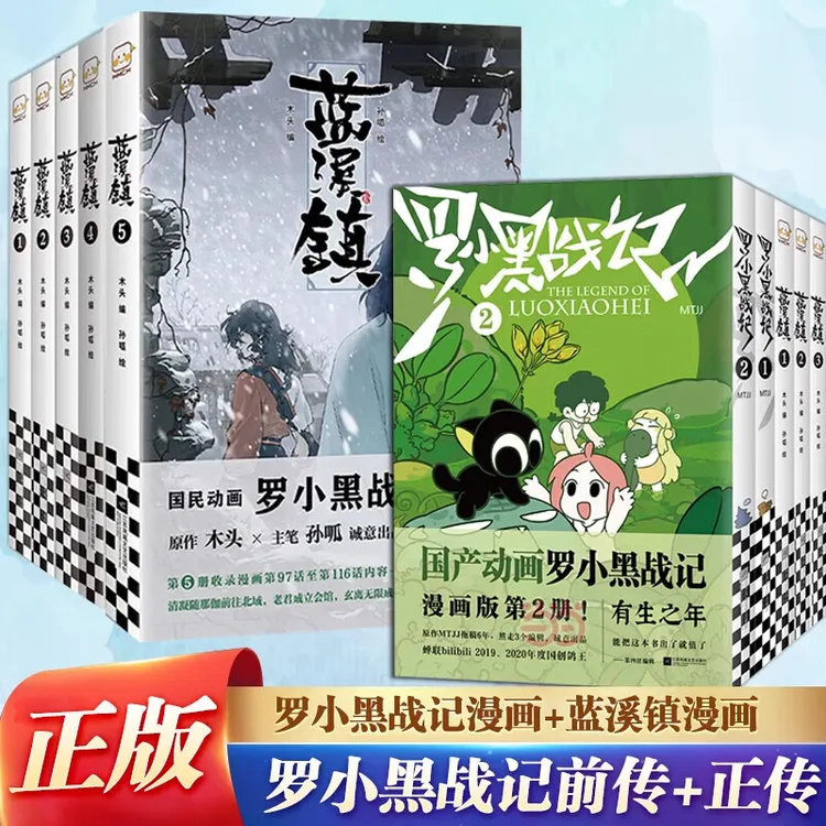 【任选】蓝溪镇漫画漫画书正版5册+罗小黑战记2册木头编著国漫佳作
