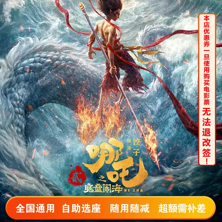 【三人可用】哪吒之魔童闹海25元电影票代金券，超额需补差价