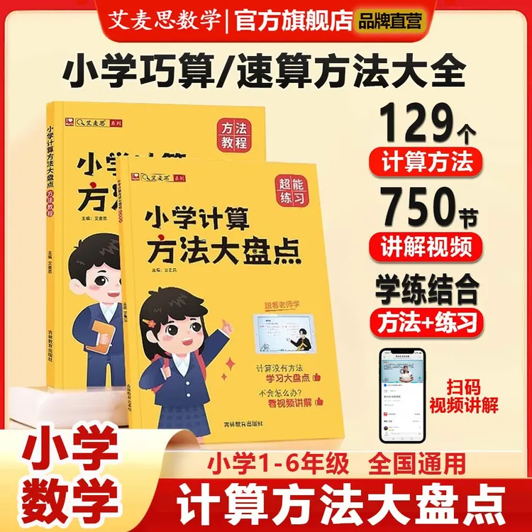 【艾麦思】小学计算方法大盘点1-6年级数学巧算速算秘籍口算练习题