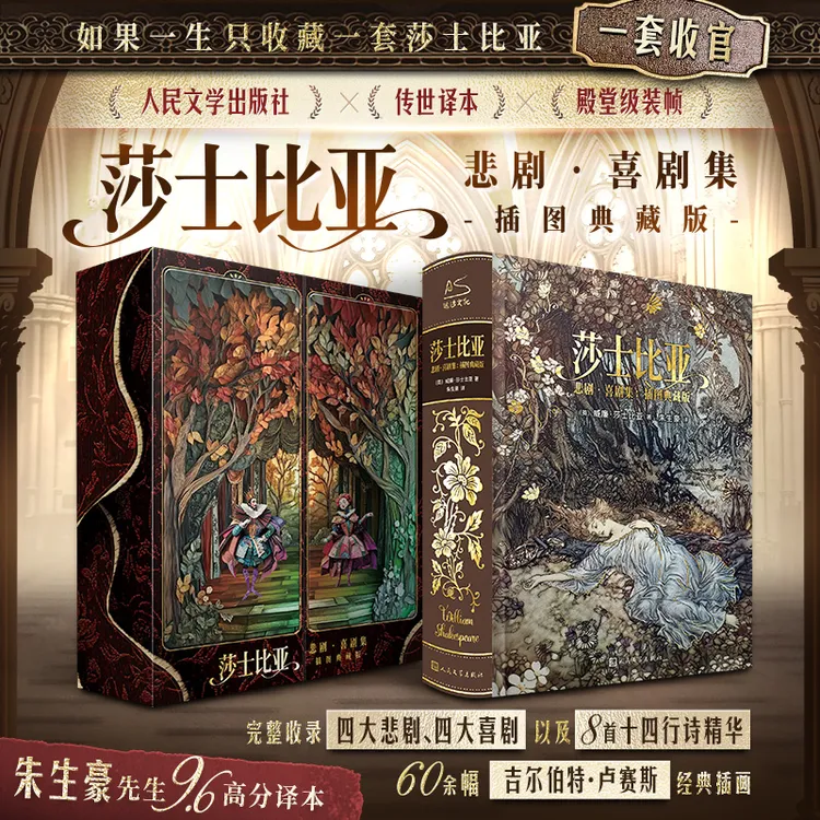 【插图刷边典藏】莎士比亚·悲喜剧集完整收录 朱生豪译本 光栅礼匣