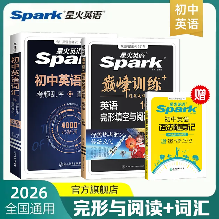 星火初中英语完形与阅读听力理解词汇七八九中考专项巅峰训练商品图