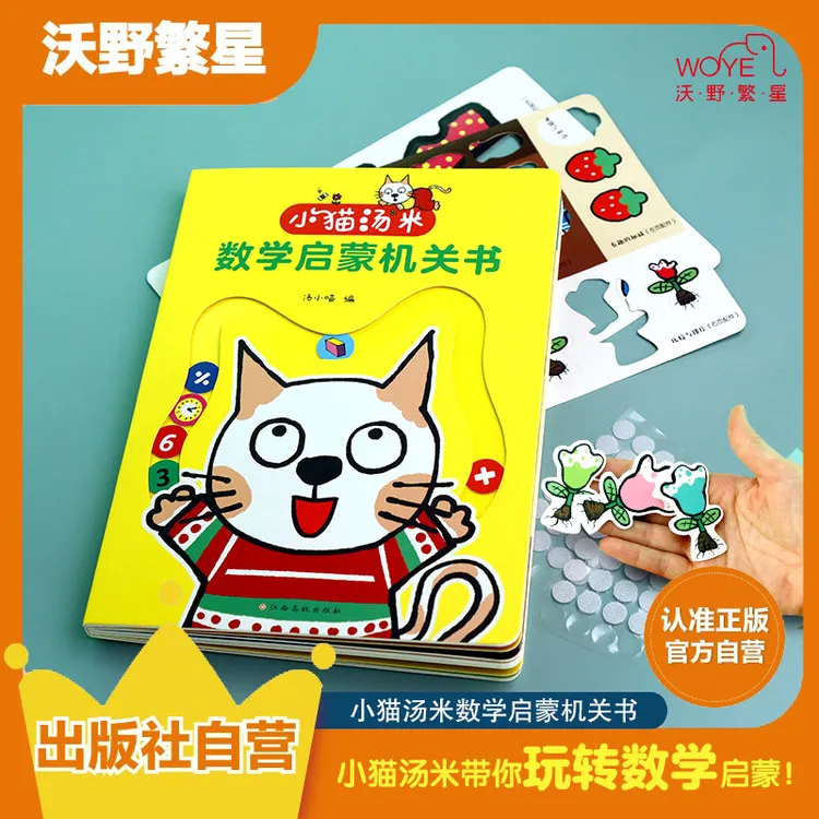 《小猫汤米数学启蒙机关书正版儿童宝宝》汤米绘本伴学,数学开“窍”!
