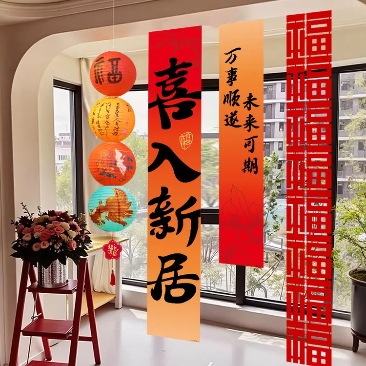 搬家仪式用品乔迁之喜装饰条幅挂布挂件新居布置全套搬家必备10样