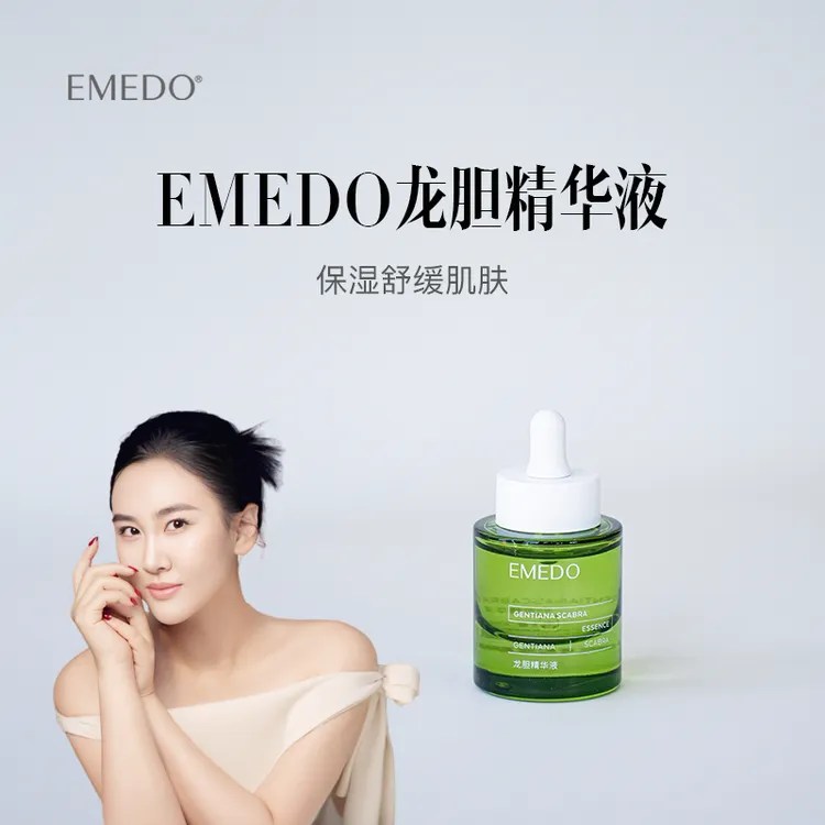【菁菁夏日福利】EMEDO龙胆精华液,30ml/瓶