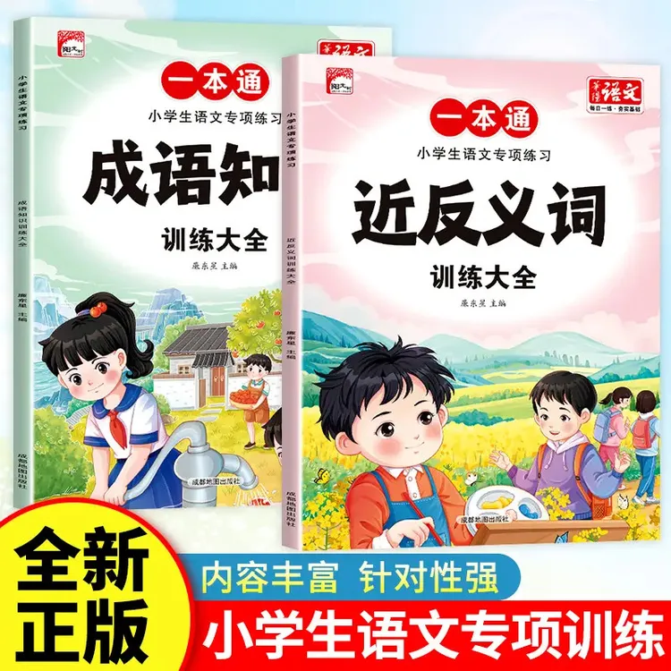 近义词反义词训练大全1-6年级小学生语文专项练习人教版通用教辅Y