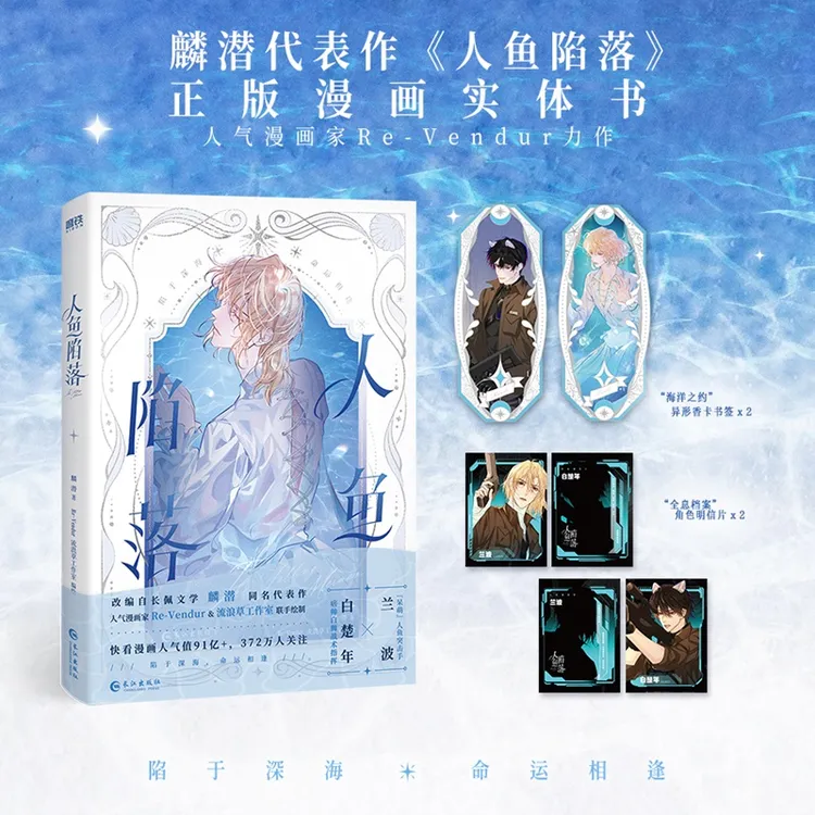 【塘主专属】人鱼陷落小说衍生漫画实体书 文轩专属特典版