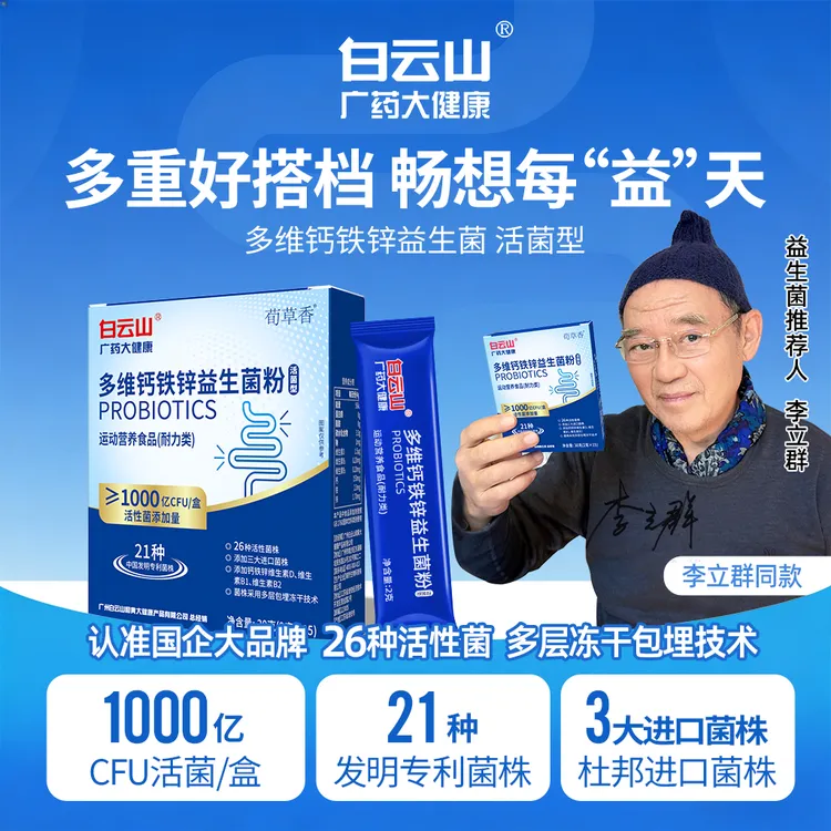 【618抢先购】白云山官方正品多维钙铁锌益生菌进口菌株B420 新升级商品图