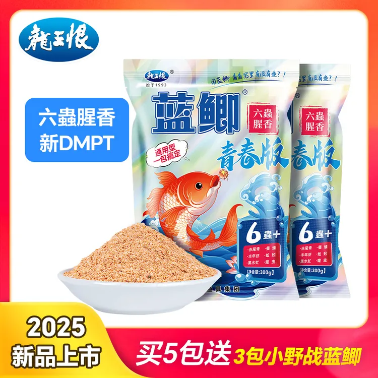 【青春版二代】龙王恨蓝鲫青春版六蟲腥香饵料一包搞定钓鱼