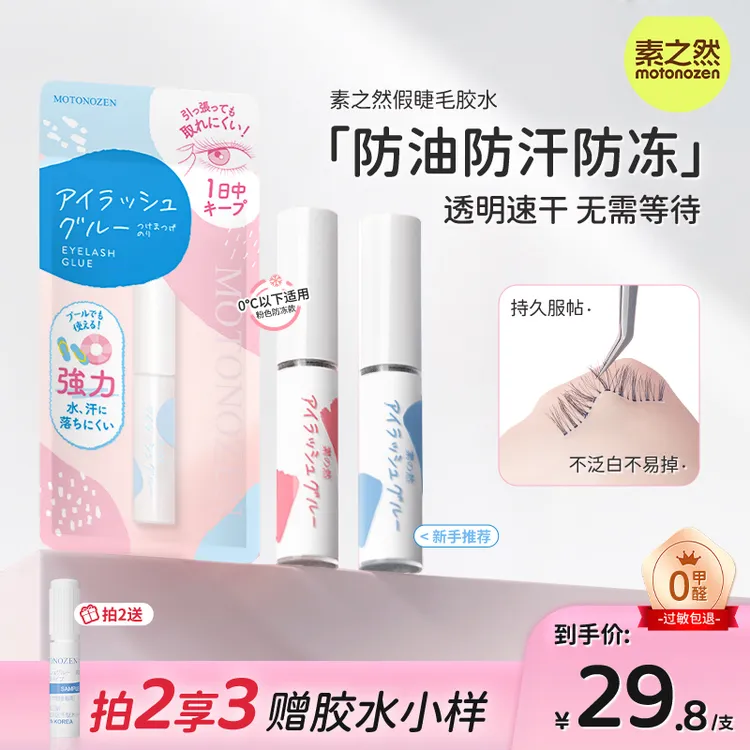 【无甲醛】素之然防冻速干睫毛胶水牢固持久防水新手通勤妆必备好物商品图