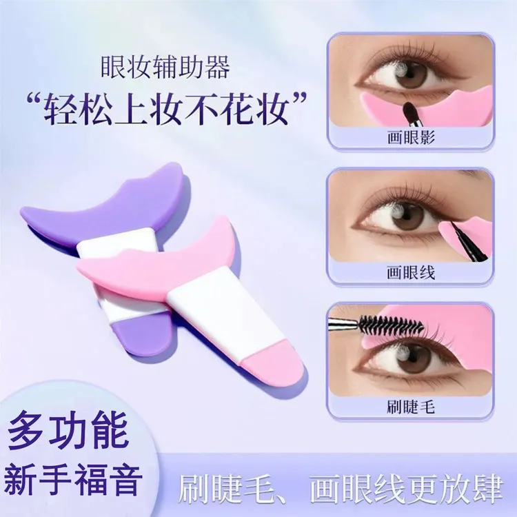 【新升级】多功能画眼线睫毛辅助器新手化眼妆涂眼影卧蚕化妆神器