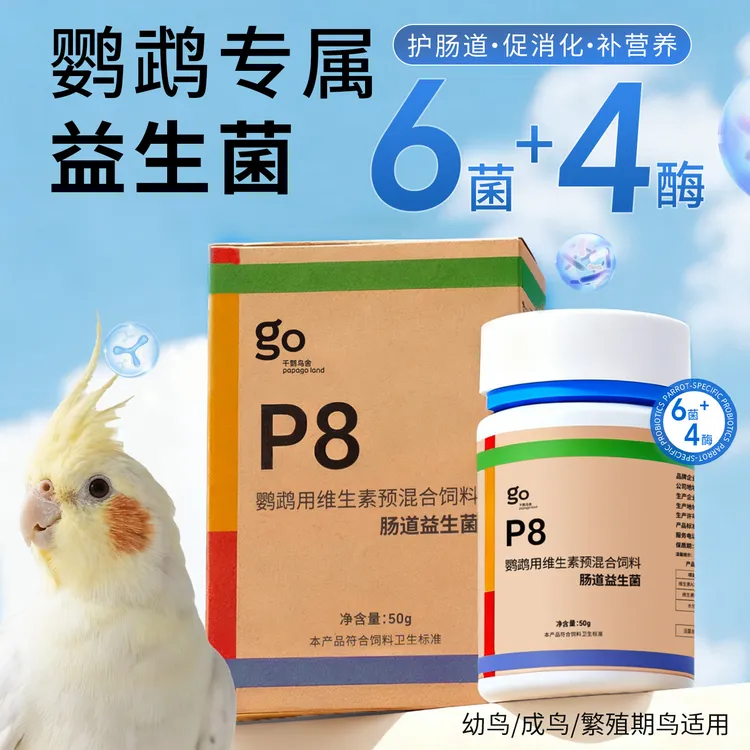 千鹦鸟舍鸟类益生菌鹦鹉专用调理肠道菌群提高吸收助消化营养补充