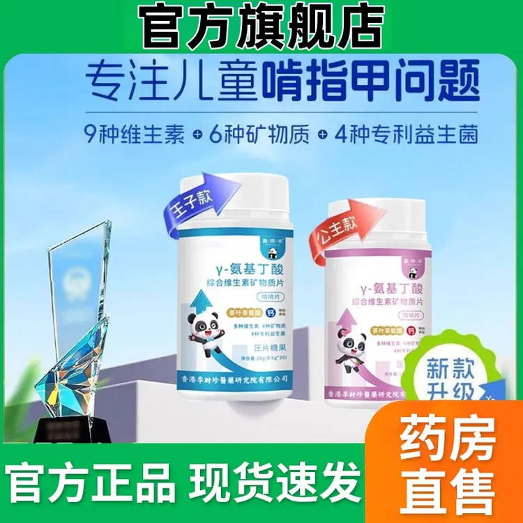 【官方旗舰店】李时珍氨基丁酸片儿童青少年维生素片科学配比丸芝