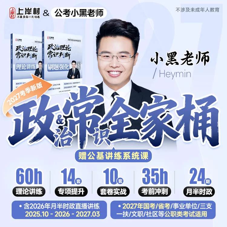 2027政治理论&常识判断全家桶|公务员国考省考事业单位公基系统学商品图