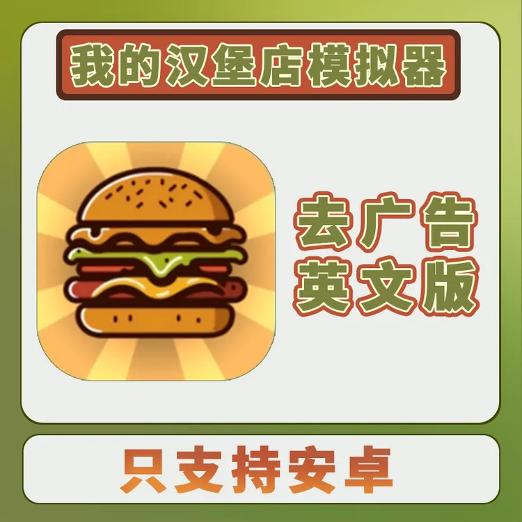 我的汉堡店 英文版 去广告 手机平板游戏