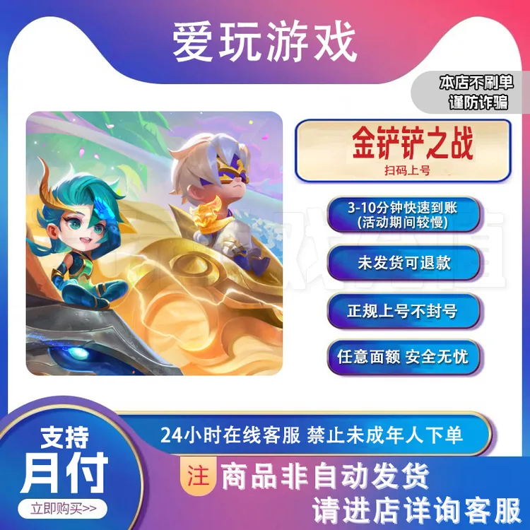 金铲铲之战 直充 宝典赠送 正品直充 速度快安全【支持月付】