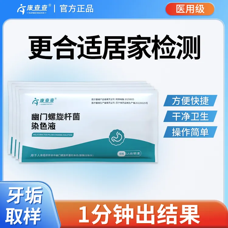康查查胃幽门螺杆菌快速检测试纸口腔胃病自检查肠胃炎症