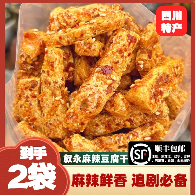 【到手2袋】四川特产叙永麻辣豆腐干顺丰包邮小吃追剧解馋零食辣条