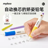 【补充装】弥鹿儿童胶囊铅笔学生专用免换芯自动矫姿铅笔芯