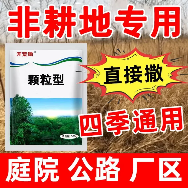 【厂家直销】杂草藤蔓杂庭院厂区公路专用颗粒型直接撒掺混肥