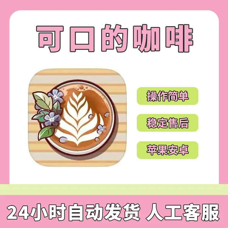 可口的咖啡 美味的咖啡中文Good Coffee 游戏安装服务