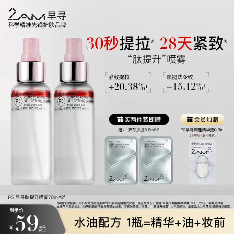 2AM早寻肽提升喷雾保湿补水喷雾冰美式喷雾爽肤水精华水纯露柔肤