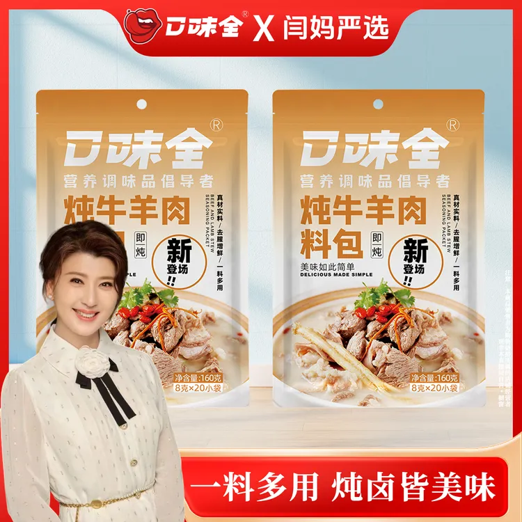  【闫妈严选】口味全炖牛羊肉料包去膻留香卤料大全料包160g装