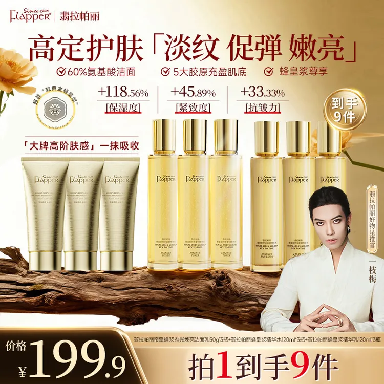 【一枝梅补贴】翡拉帕丽蜂皇浆时光金钥精华水乳抗皱套淡纹紧致JJ商品图