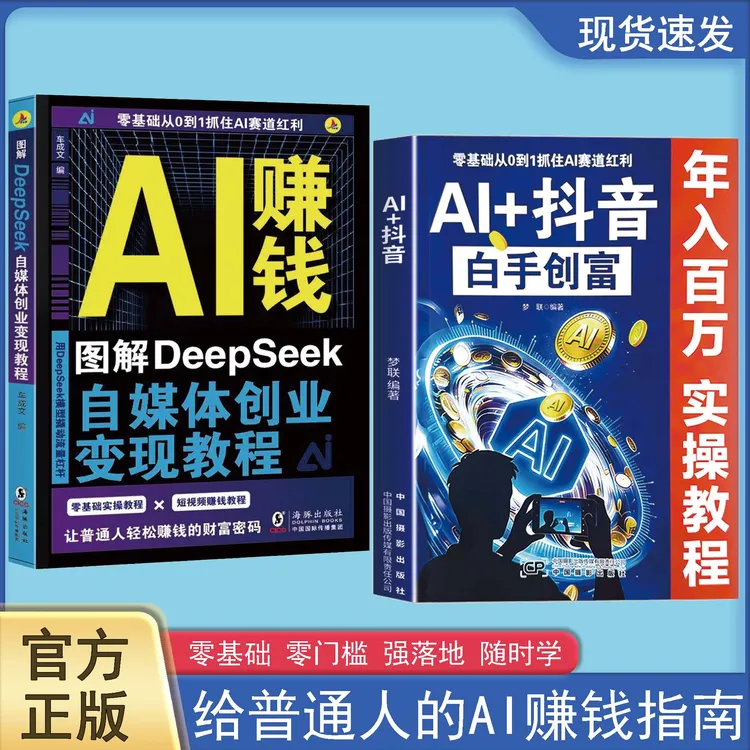 AI+抖音白手创富零基础入门教程书 抖音短视频财富新赛道商品图