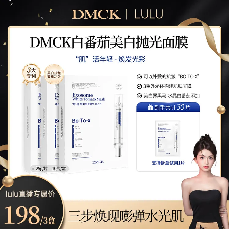【大璐璐专属】DMCK白番茄美白抛光面膜美白提亮肤色抗皱改善细纹