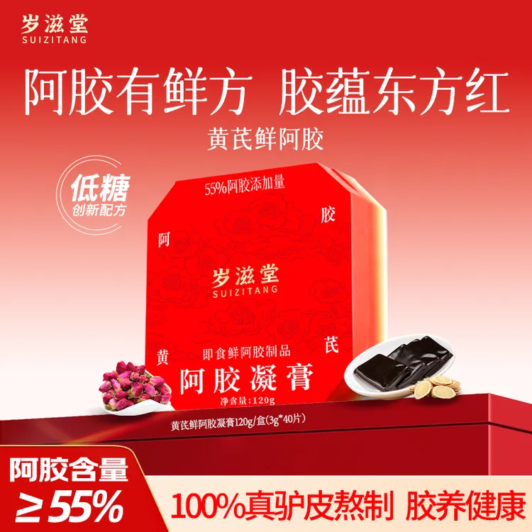 岁滋堂阿胶黄芪鲜阿胶40片膏女人调理即食阿胶糕非遗官方正品礼盒