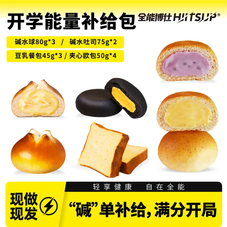 HIITSUP全能博仕【开学能量补给包】碱水球面包吐司夹心欧包餐包组