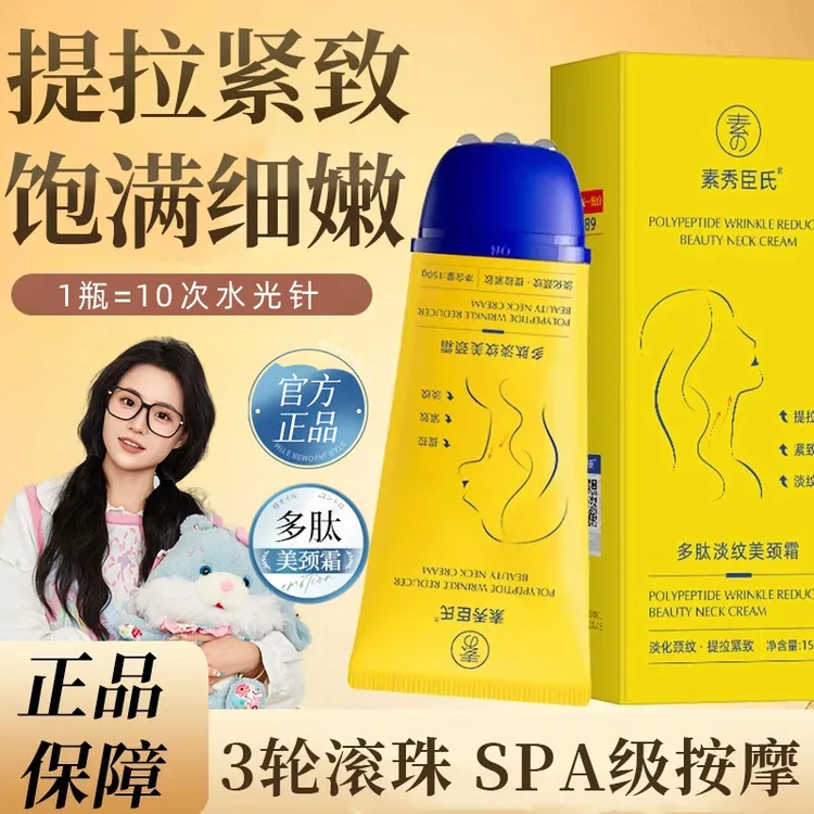 【小鱼推荐】多肽淡纹美颈霜滚珠提拉紧致按摩颈霜抗皱保湿颈部护理商品图