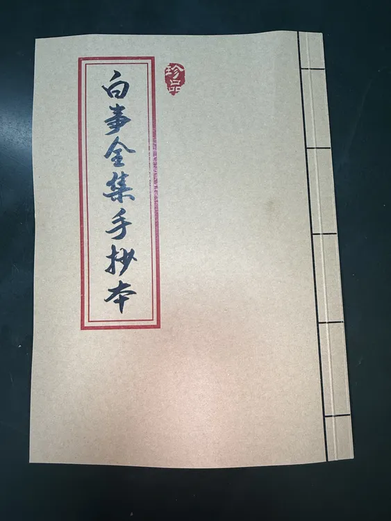 白事全集手抄本便签