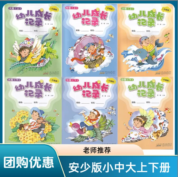 安少版幼儿成长记录小中大上下册升级版安徽少年儿童出版社教材