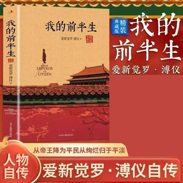 我的前半生 溥仪末代皇帝爱新觉罗溥仪自传全本原版无删节传记书