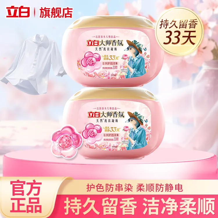 立白大师香氛洗衣深层洁净去污渍护色持久33天洗衣神器凝珠