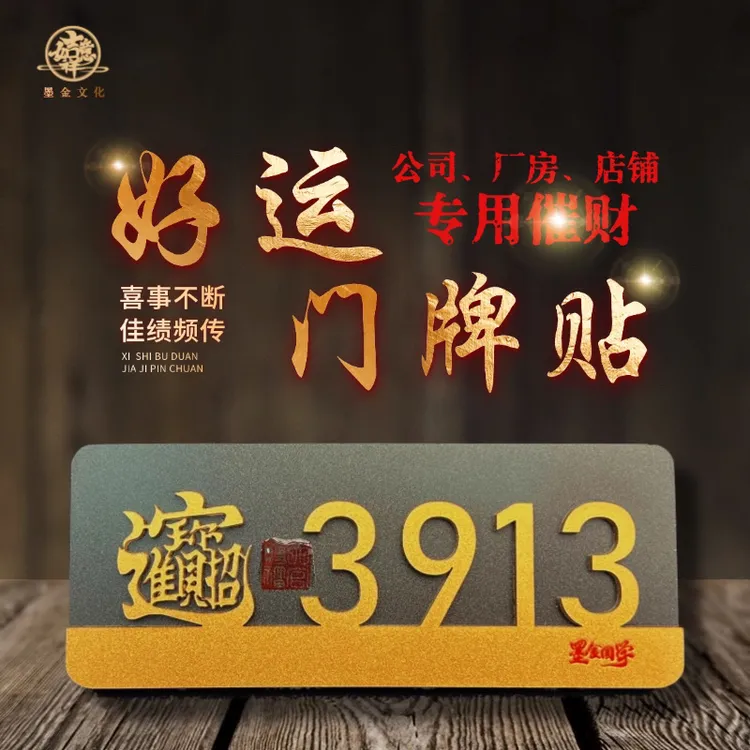 好运门牌【事业来财 公司 办公室 厂房 家门】