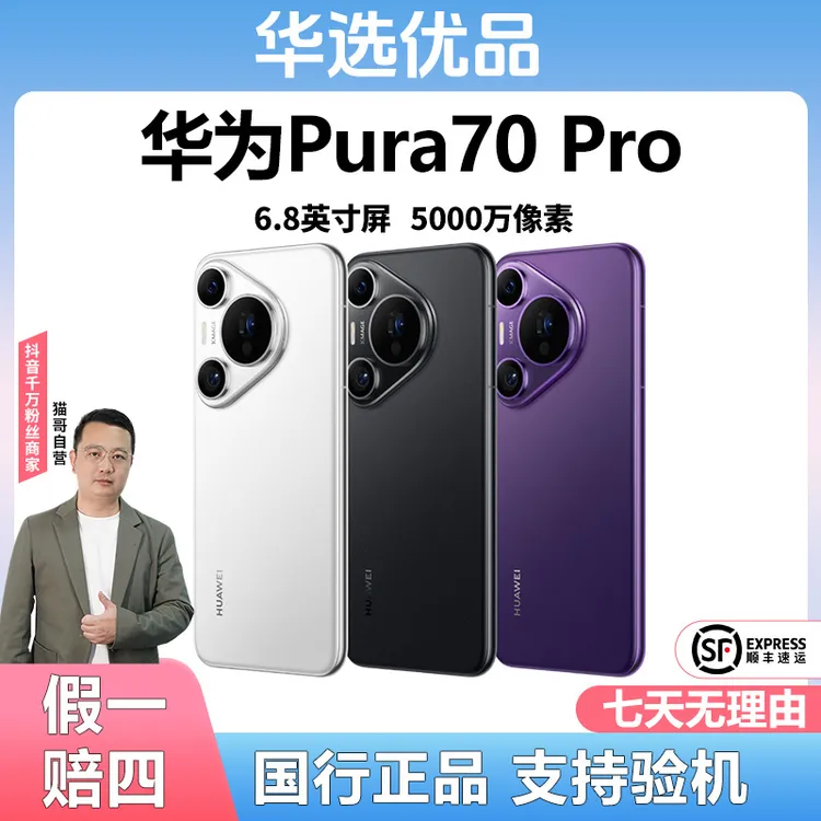 准新品 Huawei/华为 【全款特惠】Pura 70Pro 12+256G鸿蒙手机DY商品图