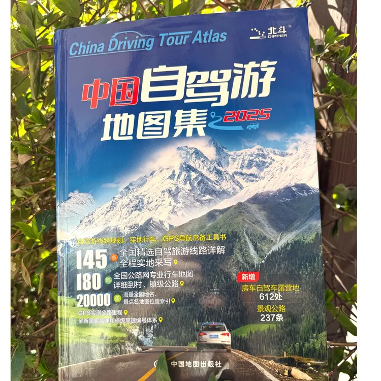 【2025年新版】中国自驾游地图集：景点/美食/露营/行程规划等
